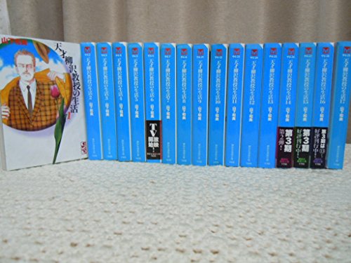 高い素材 天才柳沢教授の生活 文庫版 コミック 1 17巻セット 講談社漫画文庫 品 大注目 Carlavista Com