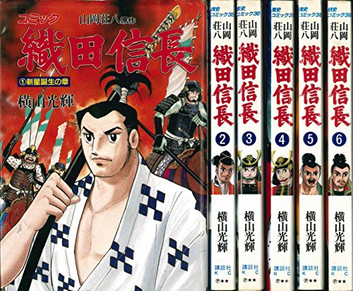 配送員設置送料無料 織田信長 全6巻完結 歴史コミック マーケットプレイス コミックセット 品 早割クーポン Francechateaupropriete Com