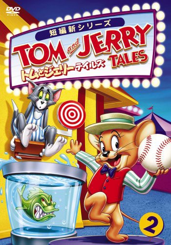 トムとジェリー テイルズ Vol 2 Dvd 中古品 の通販はau Pay マーケット Maggy Maggy 商品ロットナンバー