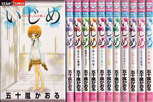 予約販売品 いじめ コミック 1 12巻セット ちゃおコミックス 品 最終値下げ Geocing Com