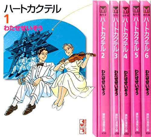 全国組立設置無料 ハートカクテル 文庫版 全6巻 完結セット 講談社漫画文庫 コミックセット 品 超歓迎 Carlavista Com