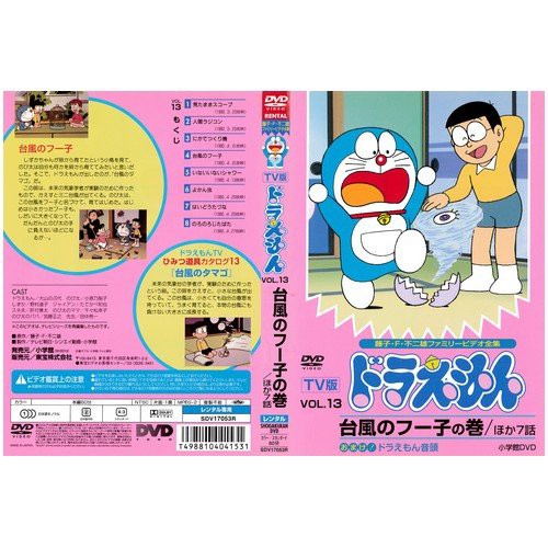 Tv版 ドラえもん Vol 13 台風のフー子の巻 中古dvd レンタル落ち