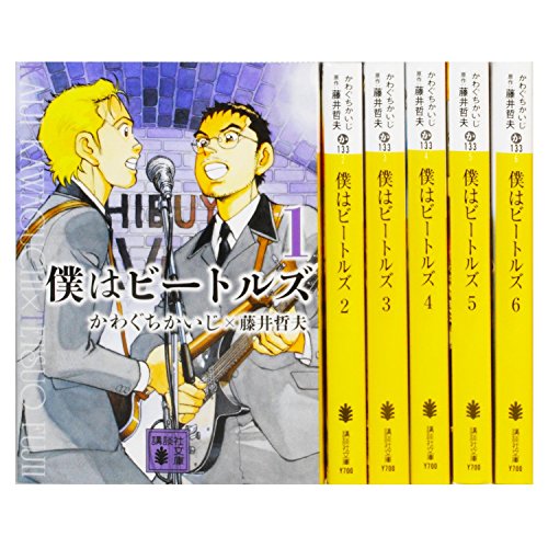 僕はビートルズ 文庫版 コミックセット (講談社文庫) [マーケットプレイス (中古品)