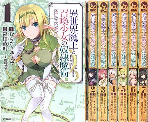 ブランドおしゃれ 異世界魔王と召喚少女の奴隷魔術 コミック 1 7巻セット 品 お1人様1点限り Centrodeladultomayor Com Uy