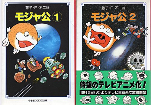 超特価激安 モジャ公 コミックセット 小学館コロコロ文庫 マーケットプレイスセット 品 想像を超えての Olsonesq Com