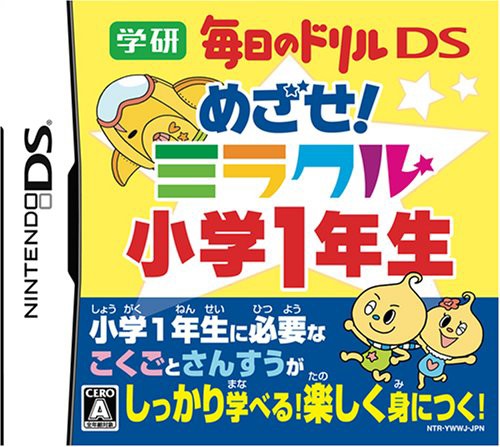 学研 毎日のドリルds めざせ ミラクル小学1年生 中古品 の通販はau