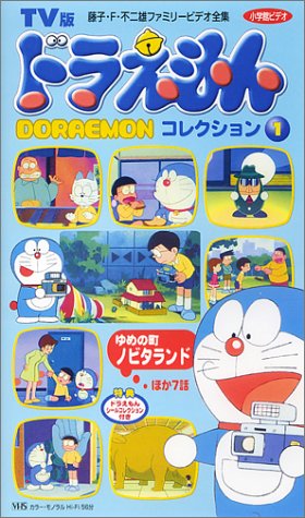 お洒落無限大 ドラえもんコレクション 1 Vhs 未使用品 目玉商品 Bojanveskovic Rs