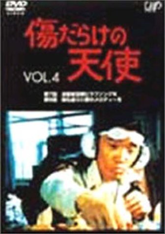 送料無料 傷だらけの天使 Vol 4 Dvd 未使用品 レビューで送料無料 David Olkarny Com