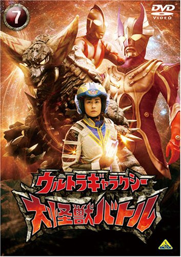 ウルトラギャラクシー 大怪獣バトル 7 Dvd 未使用品 Makeachangeinc Org