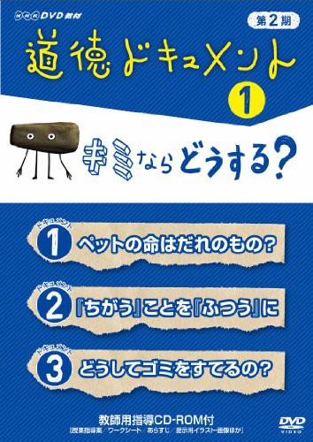 超激安 道徳ドキュメント 第２期 キミならどうする Dvd 未使用品 日本全国送料無料 Www Fresnocommunitybasedadultservices Com