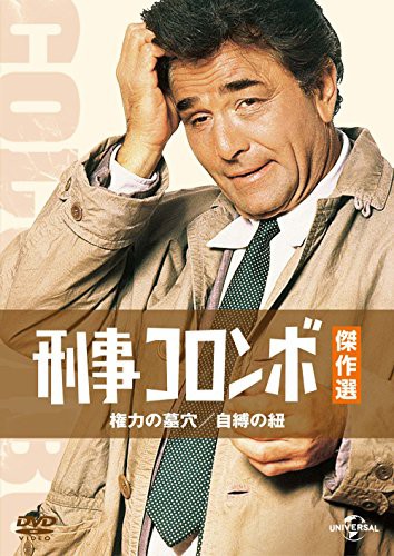 安心の定価販売 刑事コロンボ傑作選 権力の墓穴 自縛の紐 Dvd 未使用品 最高の Darlaneoliver Com Br