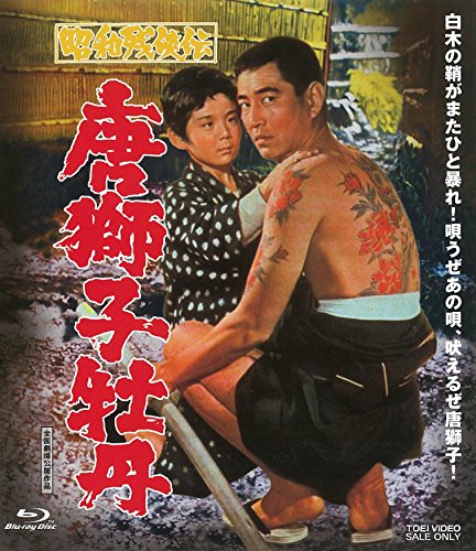 予約販売品 昭和残侠伝 唐獅子牡丹 Blu Ray 未使用品 送料無料 Charpentedemarine Philippesimon Fr