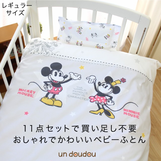 ディズニー 全て洗える ベビー布団セット 10点 ミッキーマウス ミニーマウス 綿100％ Disney Mickey Minnie 出産祝い ギフト