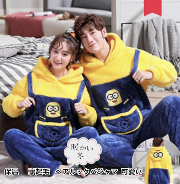 ミニオンズパジャマ上下セット カップルペアルック ルームウェア パジャマペアルックお揃い 裏起毛 ミニオンズ柄