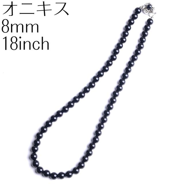 ブラックオニキスネックレス 8mm丸珠 ロング 全長約49 6cm 日本製 18インチ 天然石 冠婚葬祭 ブラックフォーマル 葬儀 通夜 告別式 法要の通販はau Pay マーケット アウローラ 商品ロットナンバー