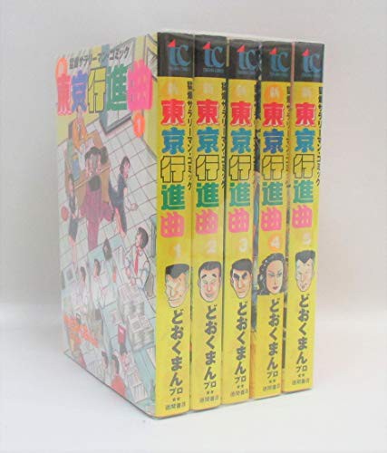 売れ筋がひ新作 新東京行進曲 1 最新巻 コミックセット 中古品 マーケットプレイス その他コミック ライトノベル Www Sigweb Cl