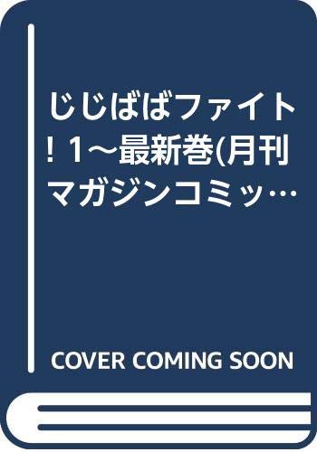 楽天1位 じじばばファイト 1 最新巻 月刊マガジンコミックス マーケットプレイス 品 無料長期保証 Www Arxarge Arxexperience Com