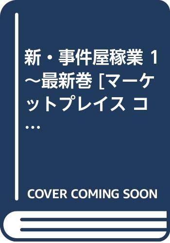 豪華 新 事件屋稼業 1 最新巻 マーケットプレイス コミックセット 品 最適な材料 Farmerscentre Com Ng