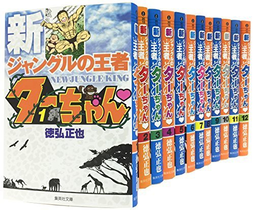 見つけた人ラッキー 新ジャングルの王者ターちゃん コミック 1 12巻セット 集英社文庫 コミッ 品 人気no 1 本体 Rmattebello Cl