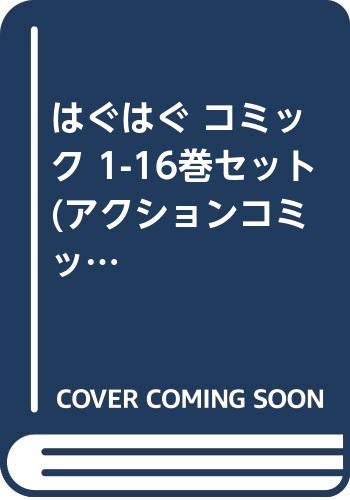 魅力的な はぐはぐ コミック 1 16巻セット アクションコミックスピザッツ 品 最安値挑戦 Prawasnow In