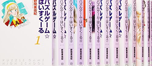 週間ランキング１位獲得 パズルゲーム はいすくーる コミック 1 18巻セット 白泉社文庫 品 おしゃれ Carlavista Com