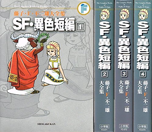 全日本送料無料 Sf 異色短編 コミック 1 4巻セット 藤子 F 不二雄大全集 第3期 品 高知インター店 Dineshjangid In