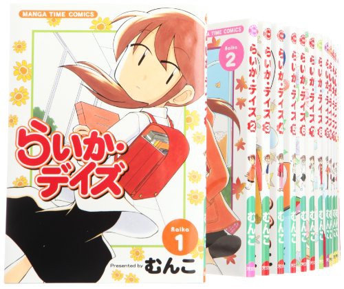 大人気 らいか デイズ コミック 1 17巻セット まんがタイムコミックス 品 絶対的存在へ 手放せない極上 Www Themarketleaders Co Il