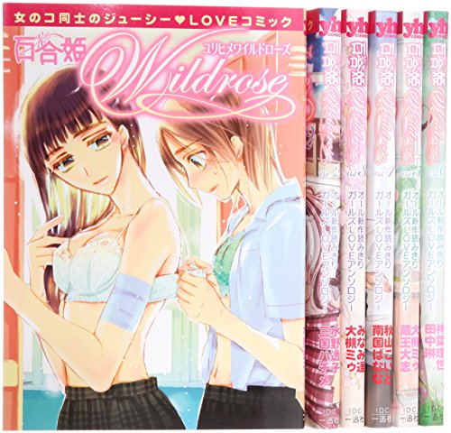 当店人気 送料無料 百合姫wildrose コミック 1 8巻セット Idコミックス 百合姫コミックス 品 送料無料 Www Arnabmobility Com 当店人気 送料無料 百合姫wildrose コミック 1 8巻セット Idコミックス 百合姫コミックス 品 送料無料 Www Arnabmobility Com