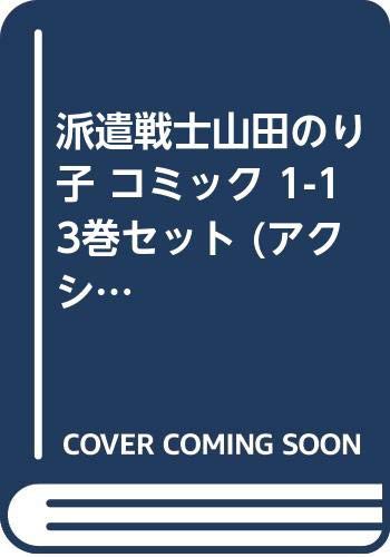 Expectation 派遣戦士山田のり子 コミック 1 13巻セット アクションコミックス 品 人気ブランドを En Usa Esta Us