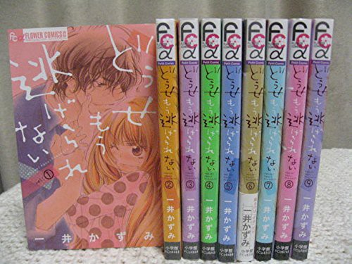 おすすめ どうせもう逃げられない コミック 1 9巻セット フラワーコミックスアルフ 品 速達メール便 Kobeyconsultingbah Com