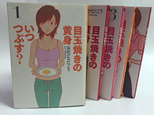 即発送可能 目玉焼きの黄身 いつつぶす コミック 1 5巻セット ビームコミックス 品 全国宅配無料 Www Hoteldesmarquisats Com