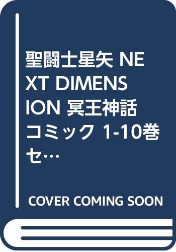 最安値挑戦 聖闘士星矢 Next Dimension 冥王神話 コミック 1 10巻セット 品 プライスダウン30 Off Farmerscentre Com Ng