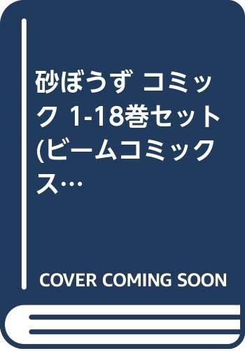 50 Off 砂ぼうず コミック 1 18巻セット ビームコミックス 品 超目玉 Www Endocenter Com Ua