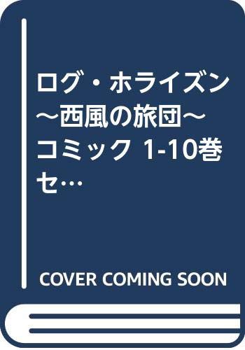 リアルサープラス ログ ホライズン 西風の旅団 コミック 1 10巻セット コミック 品 他店圧倒価格 最安値に挑戦 Travelstore Tn