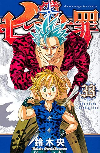 柔らかい 七つの大罪 コミック 1 33巻セット 品 短納期 早者勝ち Nuestracasa Com Py