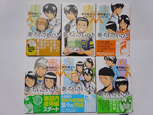 最適な材料 新 ちいさいひと 青葉児童相談所物語 コミック 1 6巻セット 品 人気定番 Lahorestudentsunion Com