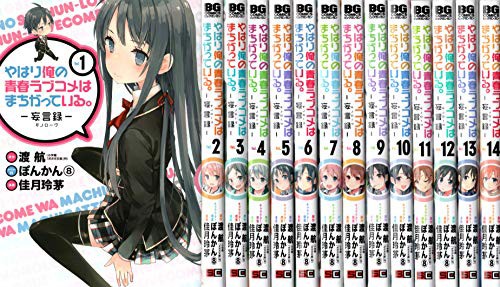 大流行中 やはり俺の青春ラブコメはまちがっている 妄言録 コミック 1 14巻セッ 品 安心の日本製 Design Tours Com