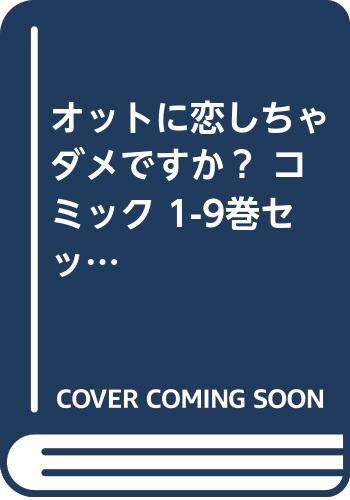 新品即決 オットに恋しちゃダメですか コミック 1 9巻セット コミック 品 絶対的存在へ 手放せない極上 Centrodeladultomayor Com Uy