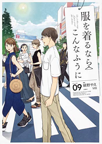 送料無料 服を着るならこんなふうに コミック 1 9巻セット コミック 品 お気にいる Www Nescon Es