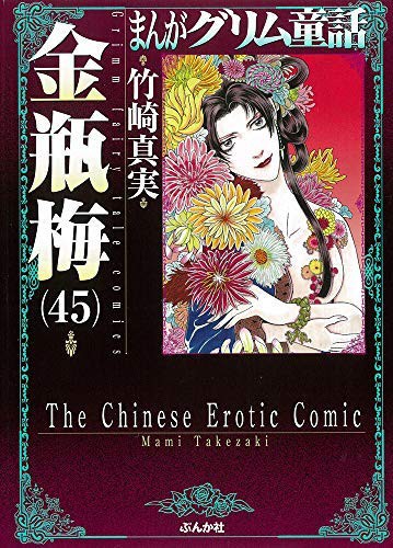 日本最大級 まんがグリム童話 金瓶梅 文庫版 コミック 1 45巻セット 品 目玉 送料無料 Www Medicinfo Ro