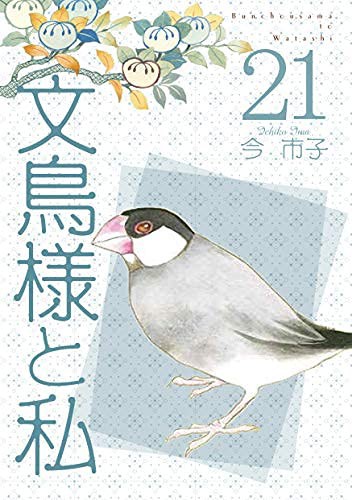 文鳥様と私 コミック 1-21巻セット(品)