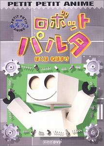 Nhkプチプチアニメ ロボットパルタ ぼくは ねぼすけ Dvd 中古品 の通販はau Pay マーケット Cocohouse 商品ロットナンバー