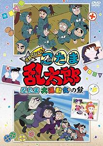 Tvアニメ 忍たま乱太郎 せれくしょん 忍たま大運動会の段 Dvd 中古品 の通販はau Pay マーケット Cocohouse 商品ロットナンバー