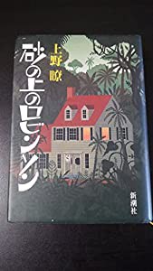 砂の上のロビンソン 中古品 の通販はau Pay マーケット Cocohouse 商品ロットナンバー