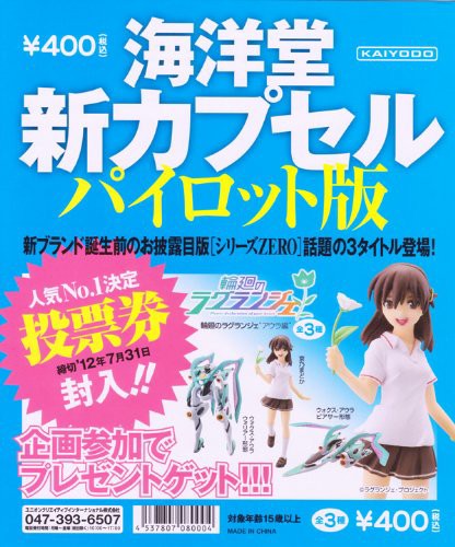 輪廻のラグランジェ アウラ編 新カプセルパイロット版 アニメ ガチャ 海洋 中古品 の通販はau Pay マーケット Cocohouse 商品ロットナンバー