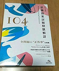 メディックメディア 第104回 医師国家試験 計3冊セット 中古品 の通販はau Pay マーケット Cocohouse 商品ロットナンバー