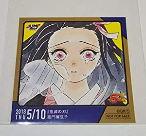 手数料安い 竈門禰豆子 鬼滅の刃 ジャンプショップ365日ステッカー 18 5 10 品 ポイント10倍 Olsonesq Com
