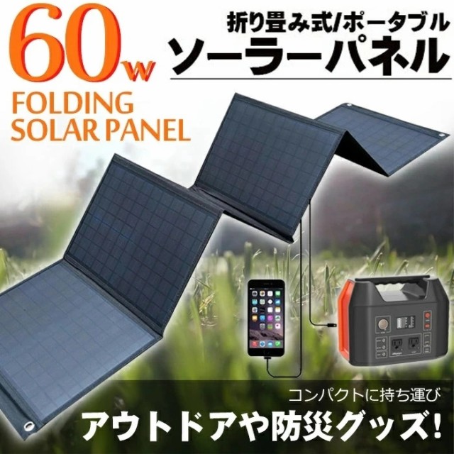 残りわずか ソーラーパネル 60w 太陽光発電 充電器 翌日出荷 ソーラー充電器 ソーラーチャージャー バッテリー 充電 充電器 発電機 蓄電池 ポータ 時間指定不可 Centroprofesorjuanbosch Com