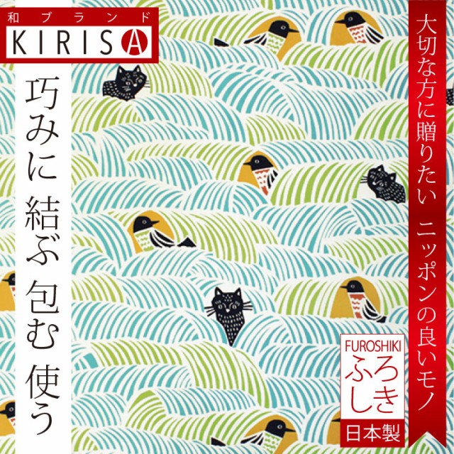 風呂敷 大判 おしゃれ Kirisa 日本製 おしゃれなふろしき お弁当包み