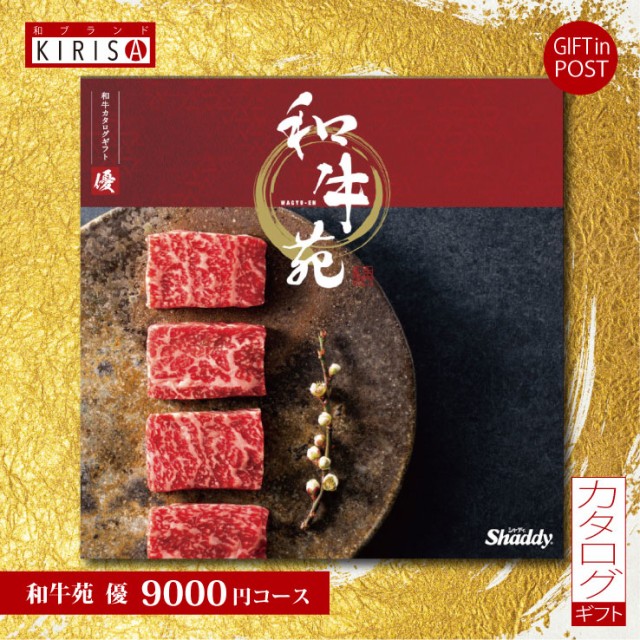 カタログギフト ポスト投函ギフト 和牛苑（優 9,000円コース）おしゃれ 出産内祝い 内祝い 入学内祝い 引き出物 お中元 お歳暮